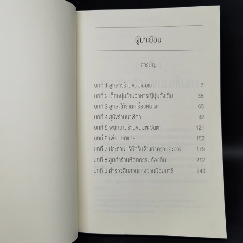 ผู้มาเยือน - ฮิงาชิโนะ เคโงะ (Keigo Higashino) รูปที่ 8
