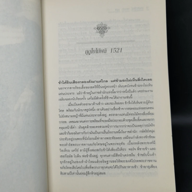สงครามรัก อำนาจ ราชบัลลังก์ - Philippa Gregory รูปที่ 10