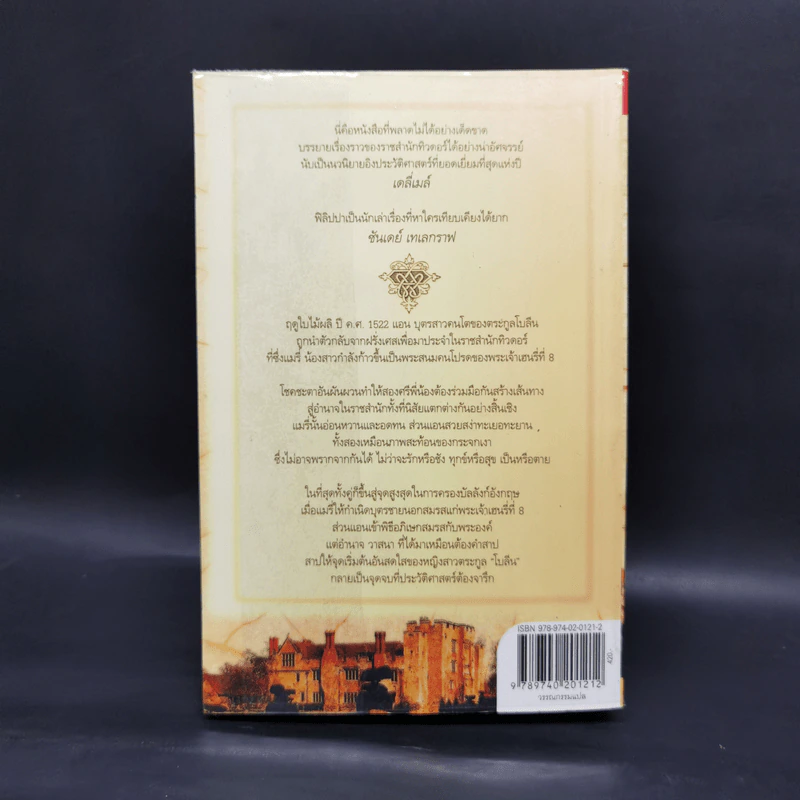 สงครามรัก อำนาจ ราชบัลลังก์ - Philippa Gregory รูปที่ 2