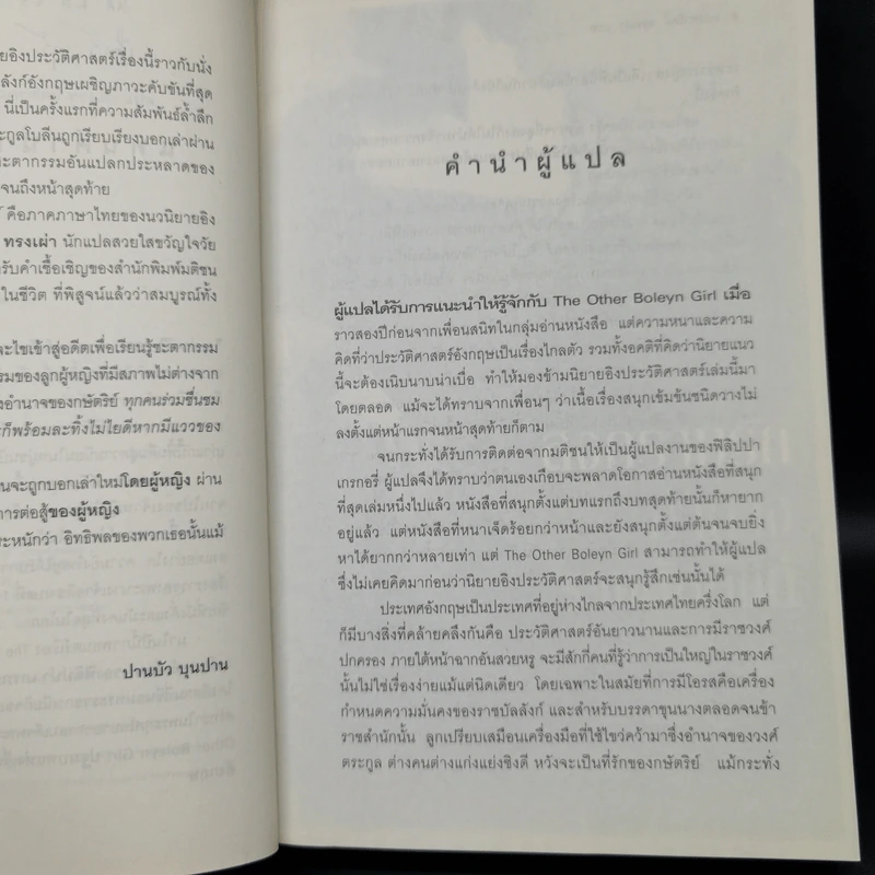 สงครามรัก อำนาจ ราชบัลลังก์ - Philippa Gregory รูปที่ 9