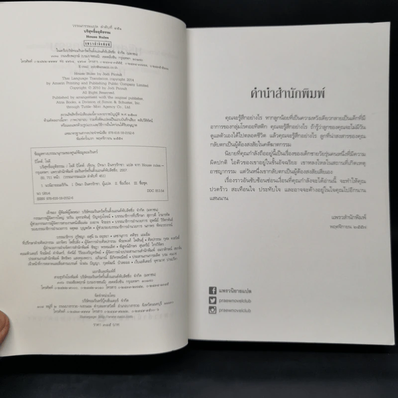บริสุทธิ์อยุติธรรม House Rules - โจดี ปิคูลต์ รูปที่ 8