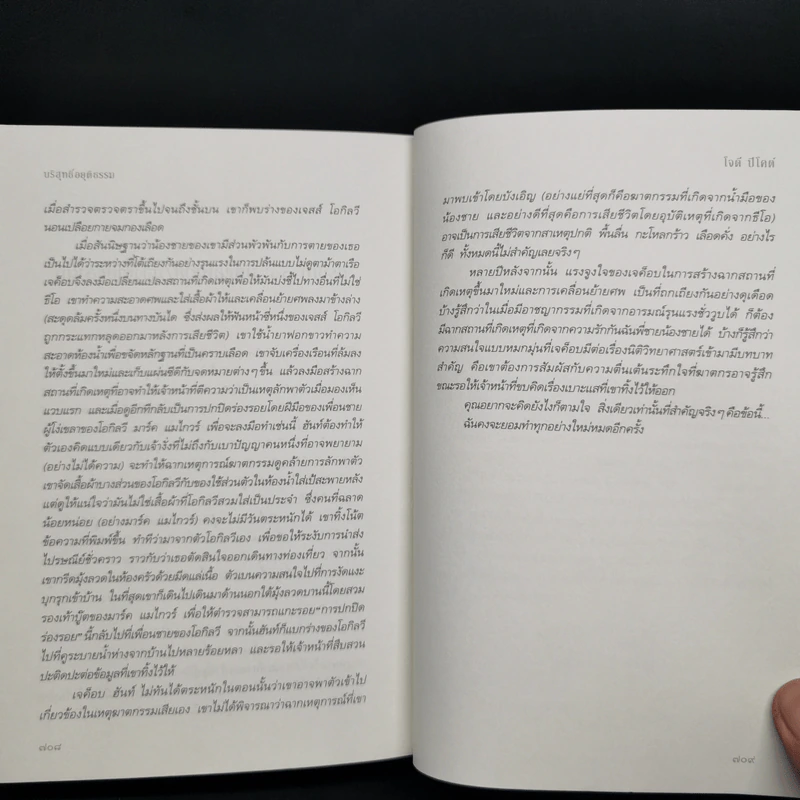 บริสุทธิ์อยุติธรรม House Rules - โจดี ปิคูลต์ รูปที่ 10