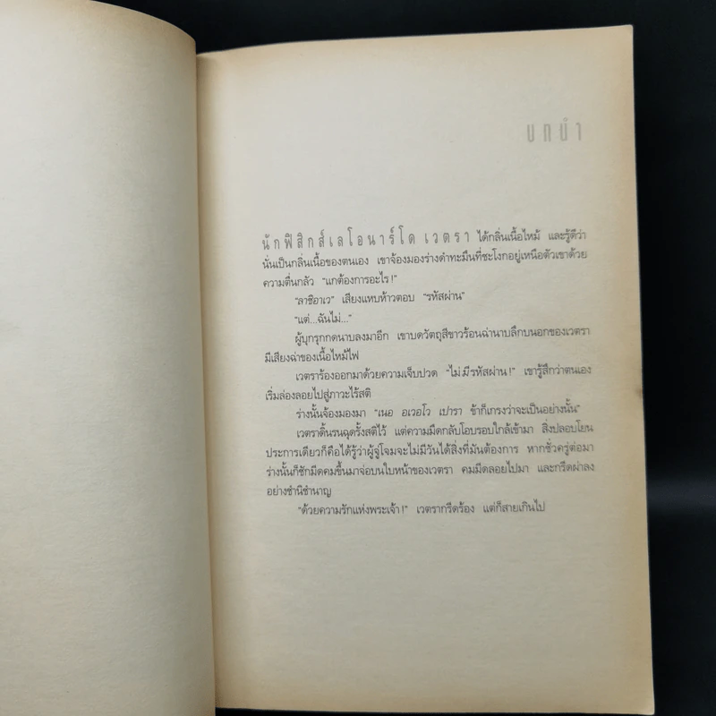 Angels & Demons เทวากับซาตาน (ปกอ่อน) - แดน บราวน์ รูปที่ 10