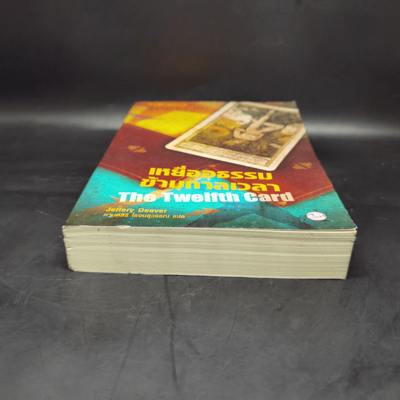เหยื่ออธรรมข้ามกาลเวลา The Twelfth Card - Jeffery Deaver รูปที่ 4