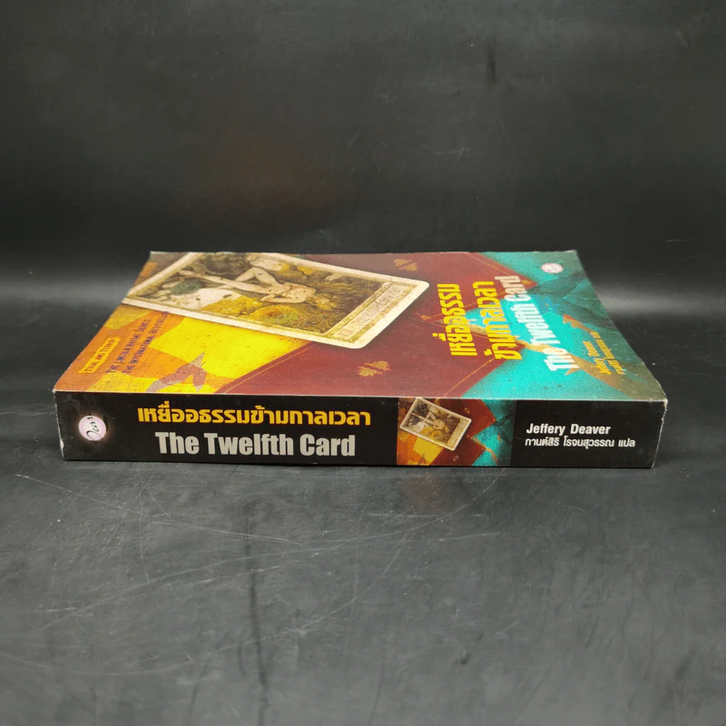 เหยื่ออธรรมข้ามกาลเวลา The Twelfth Card - Jeffery Deaver รูปที่ 3