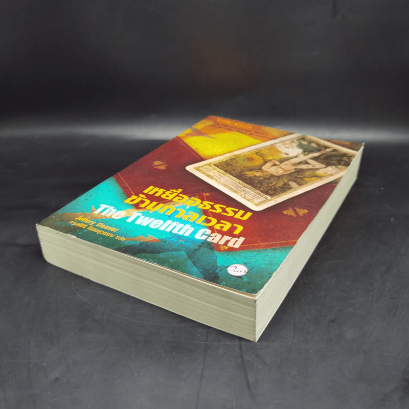 เหยื่ออธรรมข้ามกาลเวลา The Twelfth Card - Jeffery Deaver รูปที่ 7