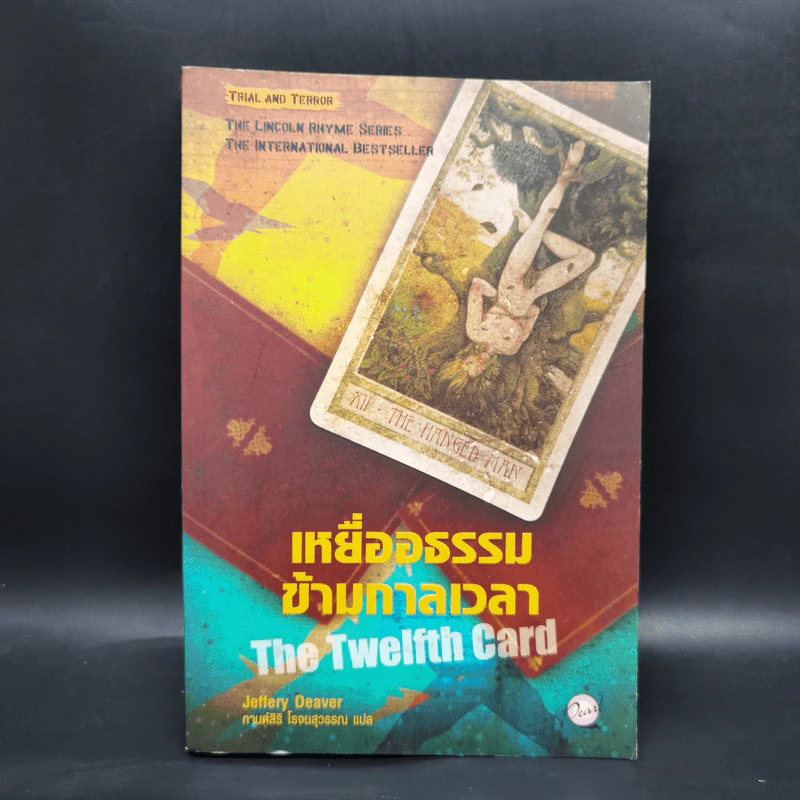 เหยื่ออธรรมข้ามกาลเวลา The Twelfth Card - Jeffery Deaver รูปที่ 1