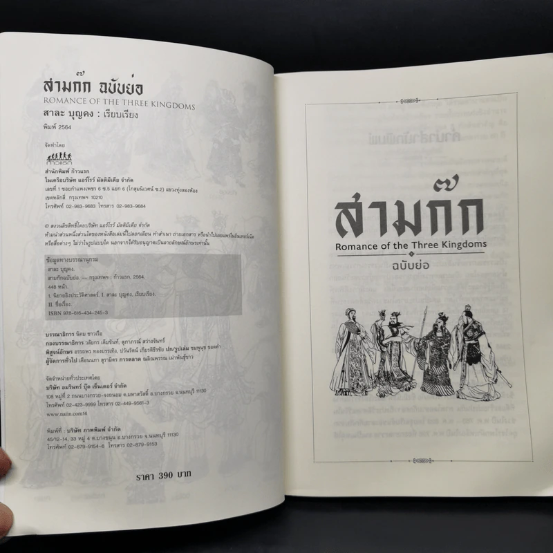 สามก๊ก Romance of the Three Kingdoms ฉบับย่อ - สาละ บุญคง รูปที่ 8