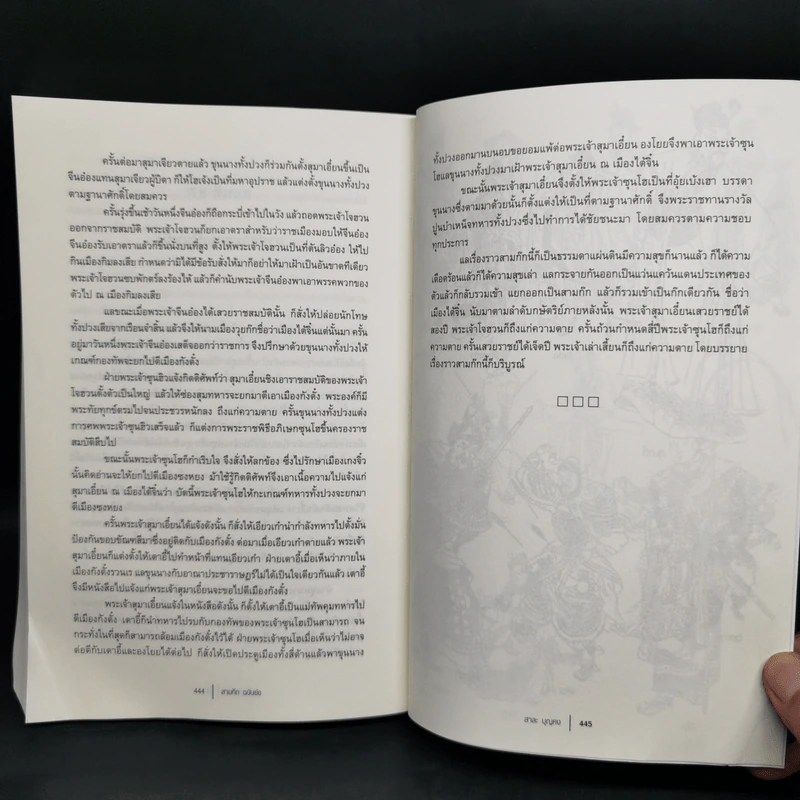 สามก๊ก Romance of the Three Kingdoms ฉบับย่อ - สาละ บุญคง รูปที่ 10