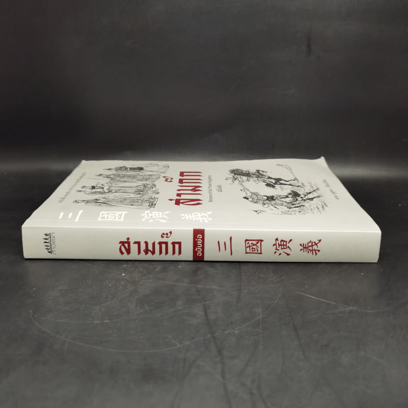 สามก๊ก Romance of the Three Kingdoms ฉบับย่อ - สาละ บุญคง รูปที่ 3