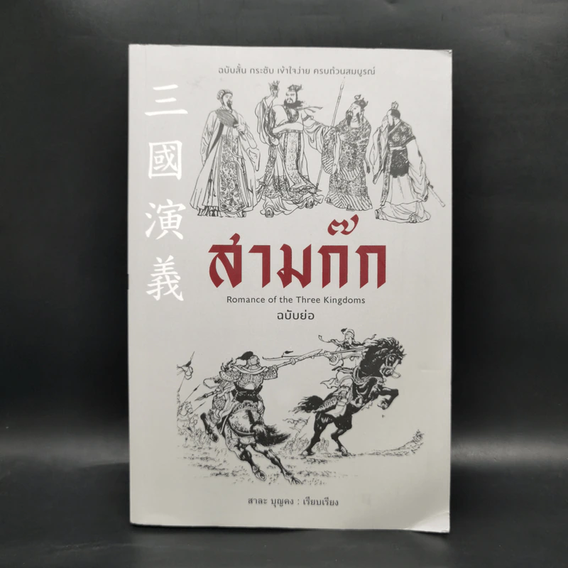 สามก๊ก Romance of the Three Kingdoms ฉบับย่อ - สาละ บุญคง รูปที่ 1