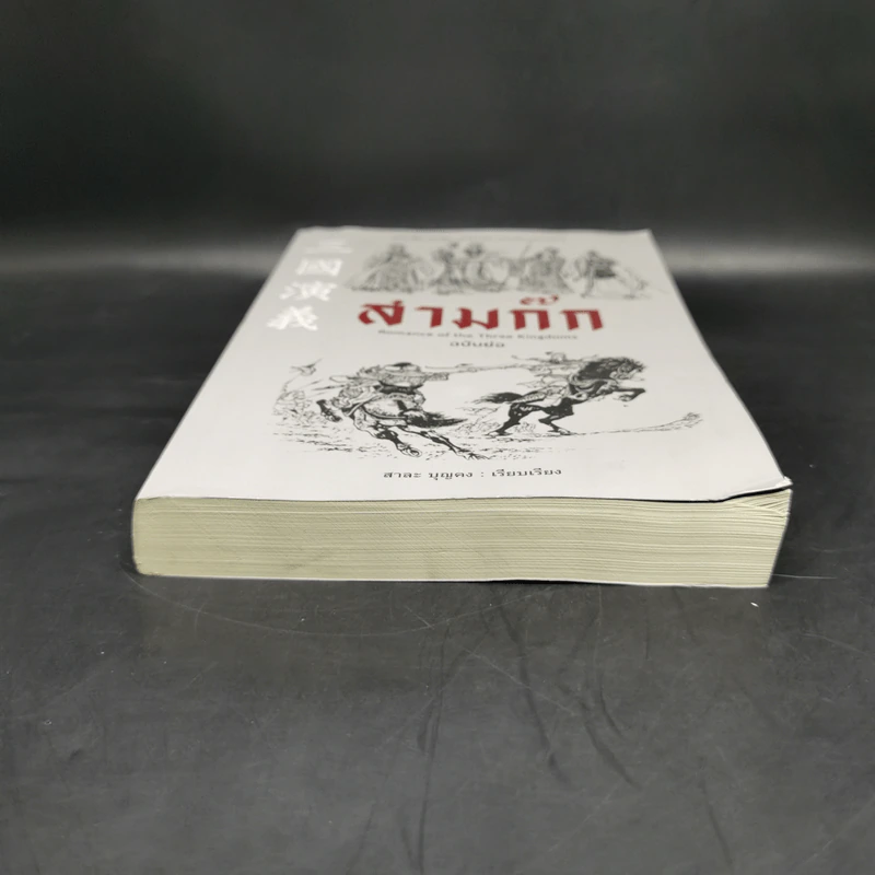 สามก๊ก Romance of the Three Kingdoms ฉบับย่อ - สาละ บุญคง รูปที่ 4