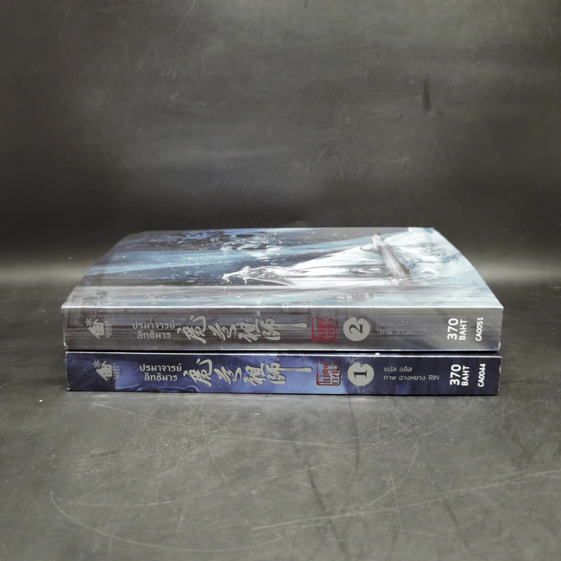 นิยายวาย ปรมาจารย์ลัทธิมาร เล่ม 1-2 - โม่เซียงถงซีว รูปที่ 3