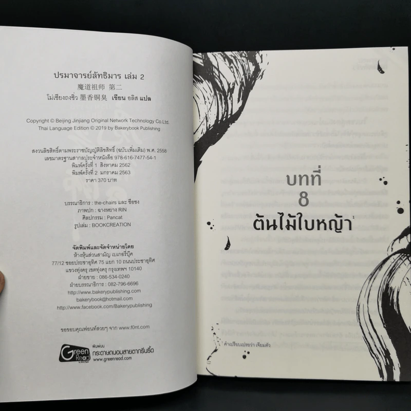 นิยายวาย ปรมาจารย์ลัทธิมาร เล่ม 1-2 - โม่เซียงถงซีว รูปที่ 10