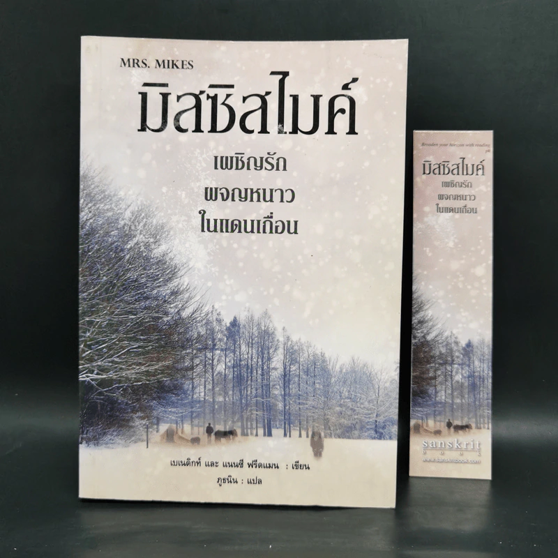 มิสซิสไมค์ Mrs. Mikes - เบเนดิกท์ และ แนนซี ฟรีดแมน รูปที่ 1