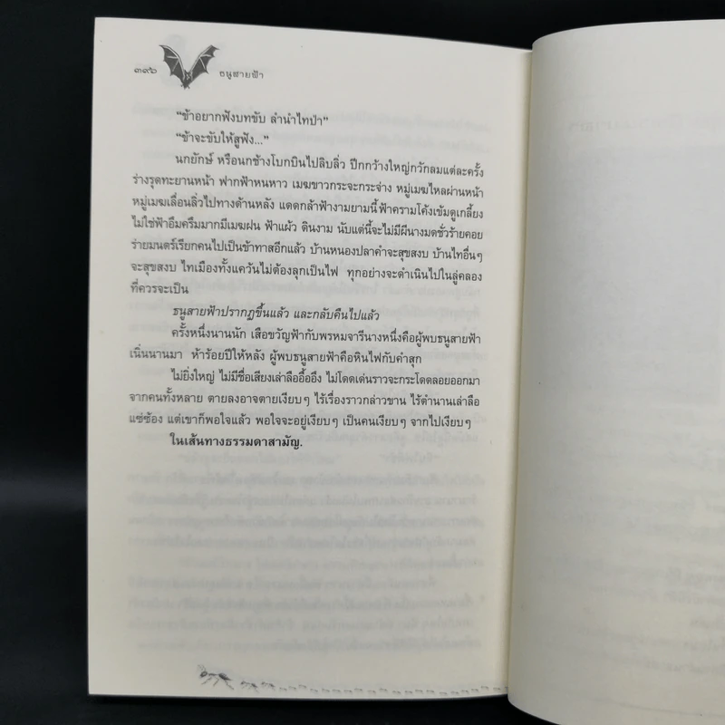 ธนูสายฟ้า - มาลา คำจันทร์ รูปที่ 9