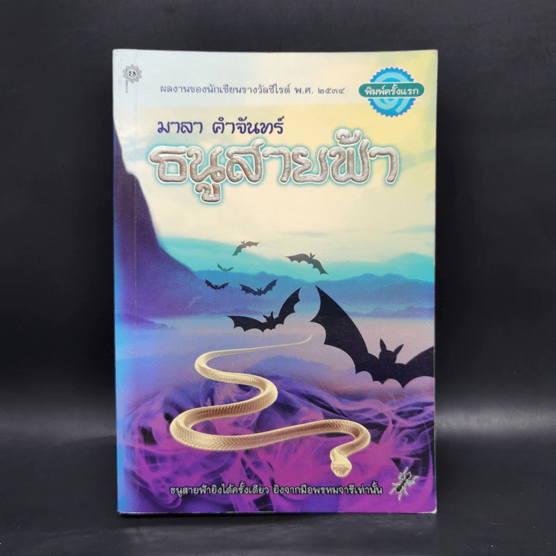 ธนูสายฟ้า - มาลา คำจันทร์ รูปที่ 1