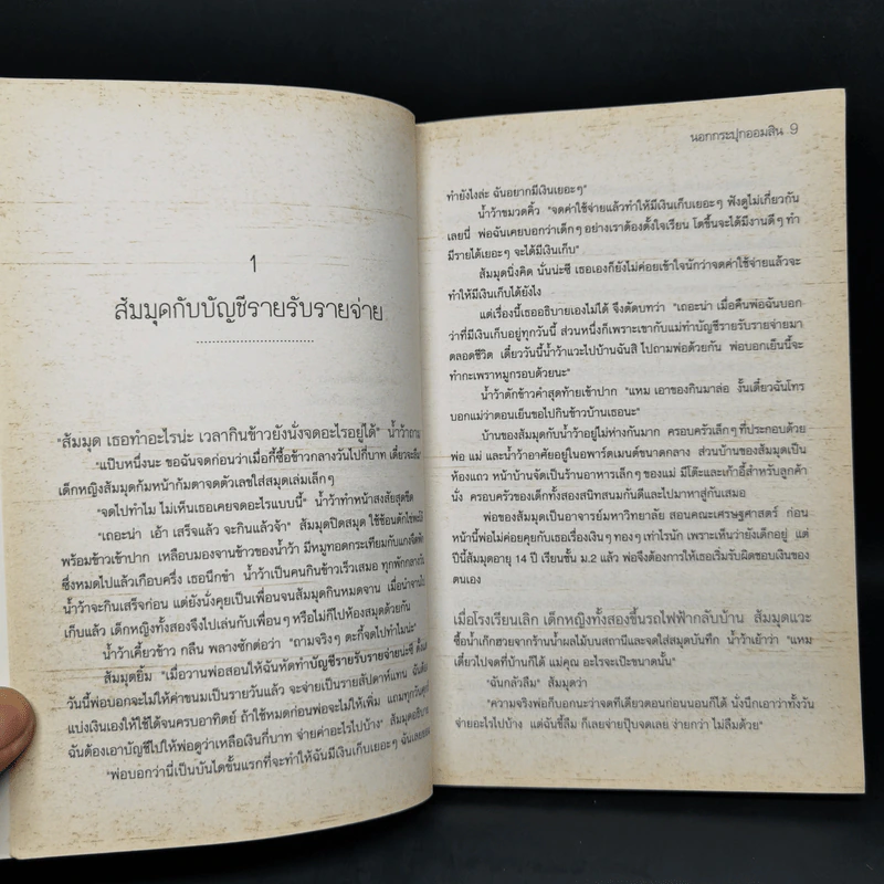 นอกกระปุกออมสิน - กรณิศ รัตนามหัทธนะ รูปที่ 10
