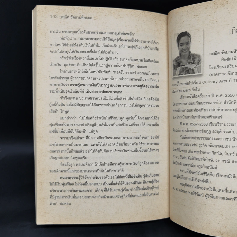 นอกกระปุกออมสิน - กรณิศ รัตนามหัทธนะ รูปที่ 11
