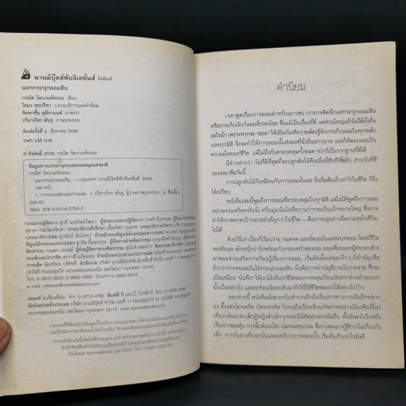 นอกกระปุกออมสิน - กรณิศ รัตนามหัทธนะ รูปที่ 8