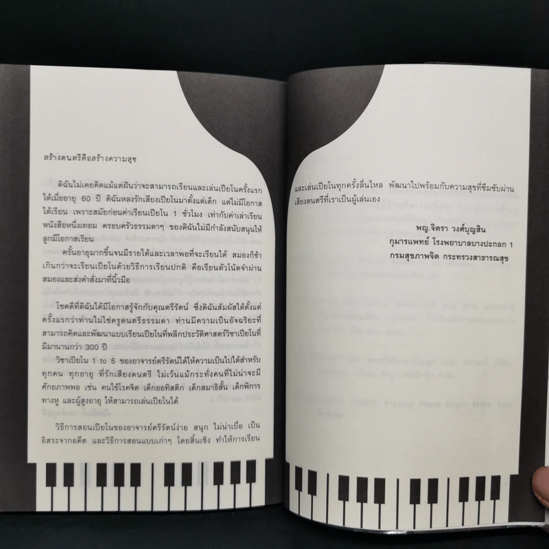 ไม่มีใครในโลก เล่นเปียโนไม่ได้ - ตรีรัตน์ อุปถัมภ์โพธิวัฒน์ รูปที่ 12