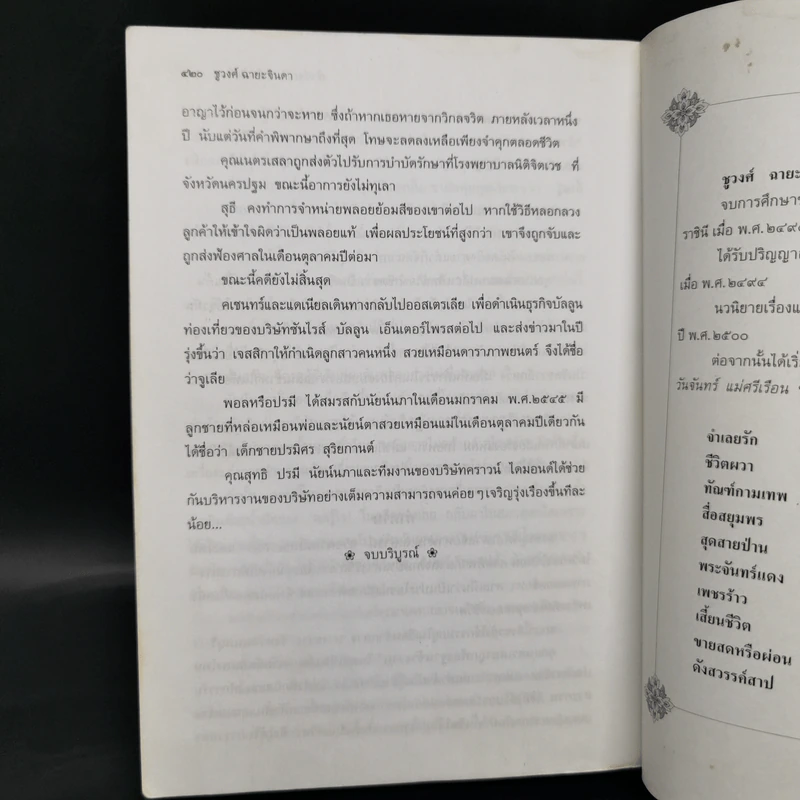 ฟ้ามีตะวัน หัวใจฉันมีเธอ - ชูวงศ์ ฉายะจินดา รูปที่ 11