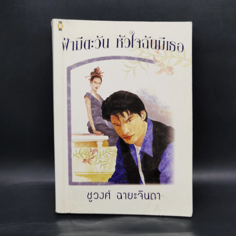 ฟ้ามีตะวัน หัวใจฉันมีเธอ - ชูวงศ์ ฉายะจินดา รูปที่ 1