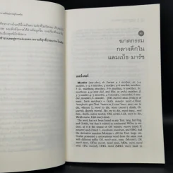 ศาสตราจารย์กับปราชญ์วิกลจริต - Simon Winchester รูปที่ 10