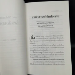 108 วิธีฟอกเงิน โจรเสื้อนอก - พิเชียร คุระทอง รูปที่ 11