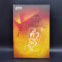 ตั๋วจำนำ 29 ใบ - ฉินซื่อหลิน รูปที่ 1
