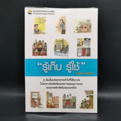 รู้เก็บ รู้ใช้ ระดับประชาชนทั่วไป รูปที่ 1