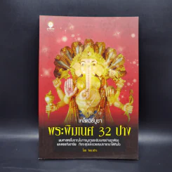 เคล็ดวิธีบูชาพระพิฆเนศ 32 ปาง - จิตตวชิระ รูปที่ 1