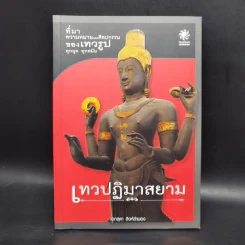 เทวปฏิมาสยาม - อ.เอกสุดา สิงห์ลำพอ รูปที่ 1
