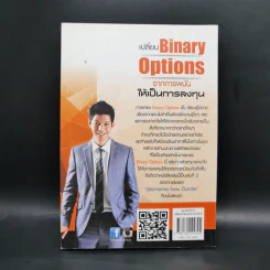 เปลี่ยน Binary Options จากการพนัน ให้เป็นการลงทุน - เกรียงไกร เจิมแพทย์จรรยา รูปที่ 2