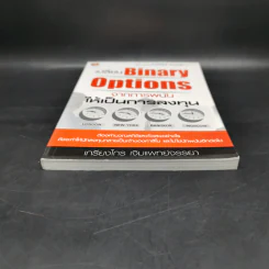 เปลี่ยน Binary Options จากการพนัน ให้เป็นการลงทุน - เกรียงไกร เจิมแพทย์จรรยา รูปที่ 4
