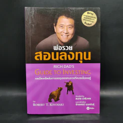 พ่อรวยสอนลูก เล่ม 4 พ่อรวยสอนลงทุน - Robert T. Kiyosaki รูปที่ 1