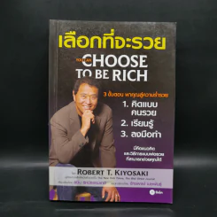 เลือกที่จะรวย - Robert T. Kiyosaki รูปที่ 1