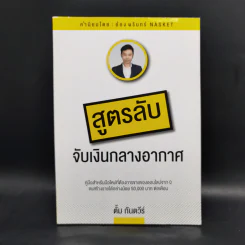 สูตรลับจับเงินกลางอากาศ - กันตวีร์ แสงสาย