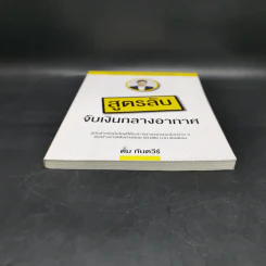 สูตรลับจับเงินกลางอากาศ - กันตวีร์ แสงสาย รูปที่ 4