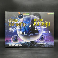 พ่อมดตลาดหุ้น เล่ม 1-2 - Jack D. Schwager