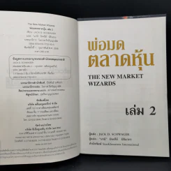 พ่อมดตลาดหุ้น เล่ม 1-2 - Jack D. Schwager รูปที่ 12