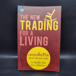 เทรดเพื่อชีวิต The New Trading for a Living - Dr. Alexander Elder รูปที่ 1