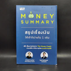 Money Summary สรุปเรื่องเงินให้เข้าใจง่ายใน 1 เล่ม - จักรพงษ์ เมษพันธุ์, วิฑูรย์ สูงกิจบูลย์ รูปที่ 1