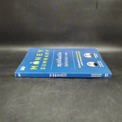 Money Summary สรุปเรื่องเงินให้เข้าใจง่ายใน 1 เล่ม - จักรพงษ์ เมษพันธุ์, วิฑูรย์ สูงกิจบูลย์ รูปที่ 3