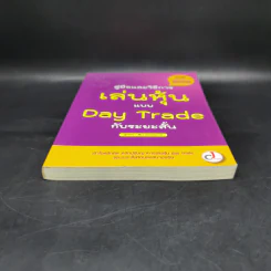 คู่มือและวิธีการเล่นหุ้นแบบ Day Trade กับระยะสั้น - Mr.Lawrence10 รูปที่ 4