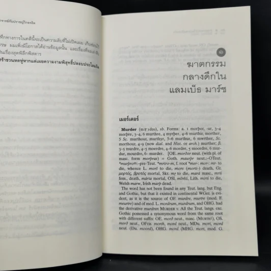 ศาสตราจารย์กับปราชญ์วิกลจริต - Simon Winchester รูปที่ 10