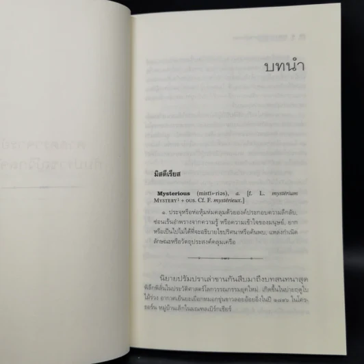 ศาสตราจารย์กับปราชญ์วิกลจริต - Simon Winchester รูปที่ 9