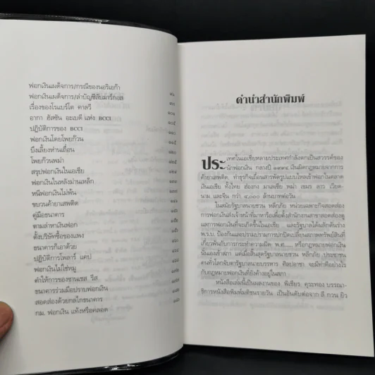 108 วิธีฟอกเงิน โจรเสื้อนอก - พิเชียร คุระทอง รูปที่ 9