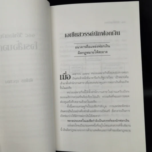 108 วิธีฟอกเงิน โจรเสื้อนอก - พิเชียร คุระทอง รูปที่ 11
