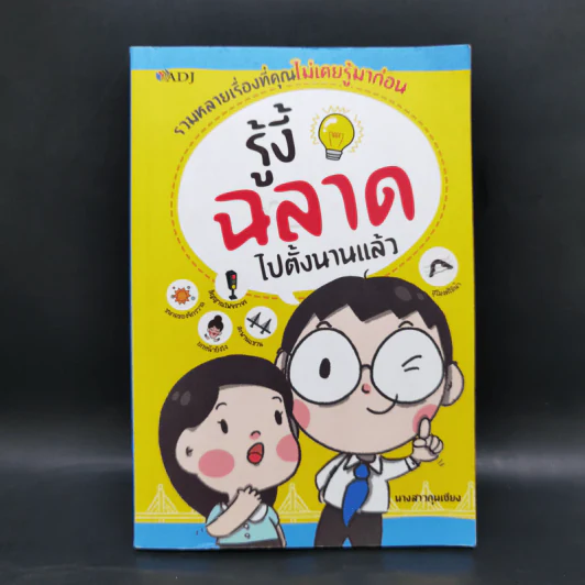 รู้งี้ฉลาดไปตั้งนานแล้ว - นางสาวกุนเชียง รูปที่ 1